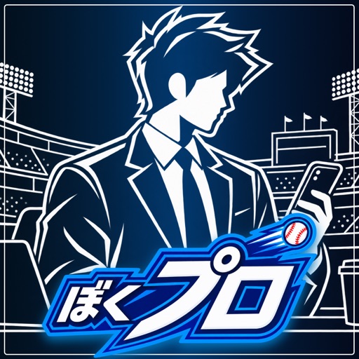 ぼくのプロ野球（ぼくプロ）-GM経営シミュレーションゲーム